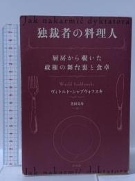 独裁者の料理人：厨房から覗いた政権の舞台裏と食卓 白水社 ヴィトルト・シャブウォフスキ