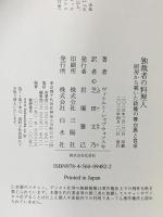 独裁者の料理人：厨房から覗いた政権の舞台裏と食卓 白水社 ヴィトルト・シャブウォフスキ