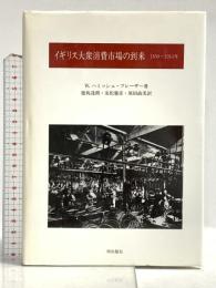 イギリス大衆消費市場の到来―1850ー1914年 梓出版社 徳島達朗