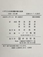イギリス大衆消費市場の到来―1850ー1914年 梓出版社 徳島達朗