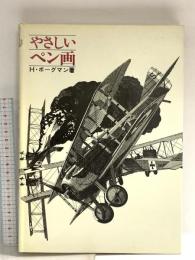 やさしいペン画 マール社 H・ホーグマン