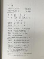 三体 早川書房 劉 慈欣