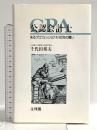 公認会計士: あるプロフェッショナル100年の闘い 文理閣 千代田 邦夫