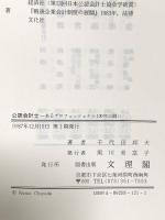 公認会計士: あるプロフェッショナル100年の闘い 文理閣 千代田 邦夫