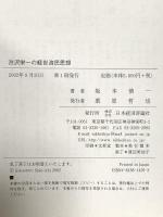 渋沢栄一の経世済民思想 日本経済評論社 坂本 慎一