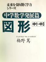 未来を切り開く学力シリーズ 中学数学発展篇 図形 文藝春秋 橋野 篤