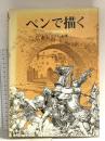 ペンで描く マール社 A. L. グプティル