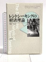 レントシ-キングの経済理論 勁草書房 ロバート・トリソン，ロジャー・コングレトン