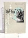 レントシ-キングの経済理論 勁草書房 ロバート・トリソン，ロジャー・コングレトン