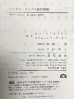レントシ-キングの経済理論 勁草書房 ロバート・トリソン，ロジャー・コングレトン