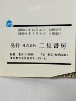 喧嘩芸骨法: 現代に甦った最強の必殺拳法 (サラ・ブックス) 二見書房 堀辺 正史