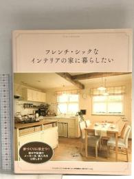 フレンチ・シックなインテリアの家に暮らしたい (別冊プラスワンリビング) 主婦の友社