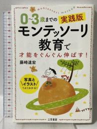 0~3歳までの実践版 モンテッソーリ教育で才能をぐんぐん伸ばす! (単行本) 三笠書房 藤崎 達宏