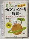 0~3歳までの実践版 モンテッソーリ教育で才能をぐんぐん伸ばす! (単行本) 三笠書房 藤崎 達宏