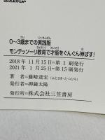 0~3歳までの実践版 モンテッソーリ教育で才能をぐんぐん伸ばす! (単行本) 三笠書房 藤崎 達宏