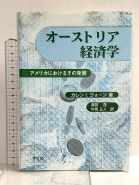 オーストリア経済学: アメリカにおけるその発展 学文社 カレン I.ヴォーン
