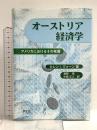 オーストリア経済学: アメリカにおけるその発展 学文社 カレン I.ヴォーン