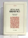 イギリスにおける租税国家の成立 (MINERVA人文・社会科学叢書 36) ミネルヴァ書房 M.J. ブラディック