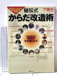 秘伝式からだ改造術: 身体の達人たちが教える身体OS最適化の極意 ビーエービージャパン 『秘伝』編集部