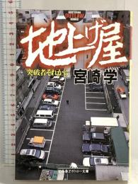 地上げ屋: 突破者それから (幻冬舎アウトロー文庫 O 30-7) 幻冬舎 宮崎 学