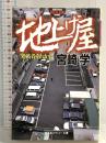 地上げ屋: 突破者それから (幻冬舎アウトロー文庫 O 30-7) 幻冬舎 宮崎 学