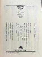 地上げ屋: 突破者それから (幻冬舎アウトロー文庫 O 30-7) 幻冬舎 宮崎 学