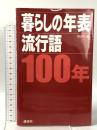 暮らしの年表／流行語 100年 講談社 鈴木 哲