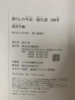 暮らしの年表／流行語 100年 講談社 鈴木 哲