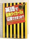 英語で阪神タイガースを応援できまっか 朝日新聞出版 シャノン ヒギンス