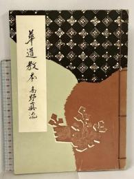 華道教本 高野真流華道本庁 生け花 いけばな