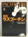 真説 ラスプーチン 下 NHK出版 エドワード ラジンスキー