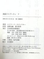 真説 ラスプーチン 下 NHK出版 エドワード ラジンスキー