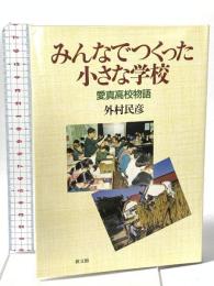 みんなでつくった小さな学校: 愛真高校物語 教文館 外村 民彦
