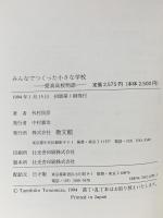 みんなでつくった小さな学校: 愛真高校物語 教文館 外村 民彦