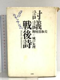 討議戦後詩: 詩のルネッサンスへ 思潮社 城戸 朱理