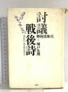 討議戦後詩: 詩のルネッサンスへ 思潮社 城戸 朱理