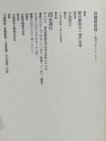 討議戦後詩: 詩のルネッサンスへ 思潮社 城戸 朱理