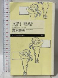 文系?理系?: 人生を豊かにするヒント (ちくまプリマー新書) 筑摩書房 志村 史夫