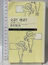 文系?理系?: 人生を豊かにするヒント (ちくまプリマー新書) 筑摩書房 志村 史夫