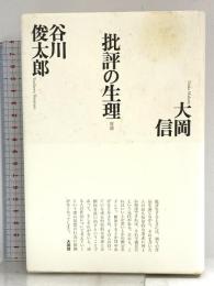 批評の生理 思潮社 大岡 信
