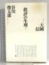 批評の生理 思潮社 大岡 信