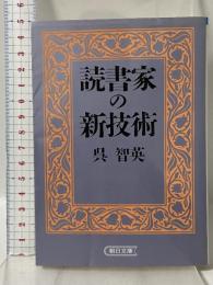 読書家の新技術 (朝日文庫 く 5-1) 朝日新聞社 呉 智英