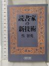 読書家の新技術 (朝日文庫 く 5-1) 朝日新聞社 呉 智英