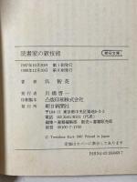 読書家の新技術 (朝日文庫 く 5-1) 朝日新聞社 呉 智英