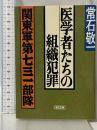 医学者たちの組織犯罪: 関東軍第七三一部隊 (朝日文庫 つ 8-1) 朝日新聞出版 常石 敬一