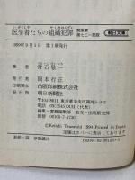 医学者たちの組織犯罪: 関東軍第七三一部隊 (朝日文庫 つ 8-1) 朝日新聞出版 常石 敬一