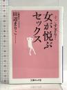 すごすぎる!女が悦ぶセックス (文庫ぎんが堂) (文庫ぎんが堂 た 1-1) イースト・プレス 田辺まりこ