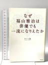 なぜ福山雅治は俳優でも一流になりえたか 東邦出版 さくら 真