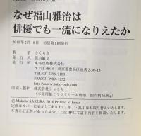 なぜ福山雅治は俳優でも一流になりえたか 東邦出版 さくら 真
