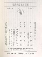 香港市民生活見聞 (新潮文庫 草 380-1) 新潮社 島尾 伸三